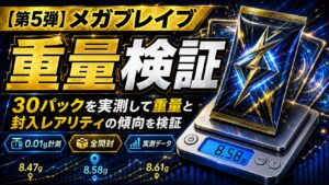 メガブレイブのパック重量を30パック実測｜ 重量だけでSR・AR・RRを判別できるのか検証