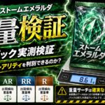 ストームエメラルダのパック重量を30パック実測｜SAR・SR・AR・RRを重量で判別できるのか検証