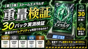 ストームエメラルダのパック重量を30パック実測｜SAR・SR・AR・RRを重量で判別できるのか検証