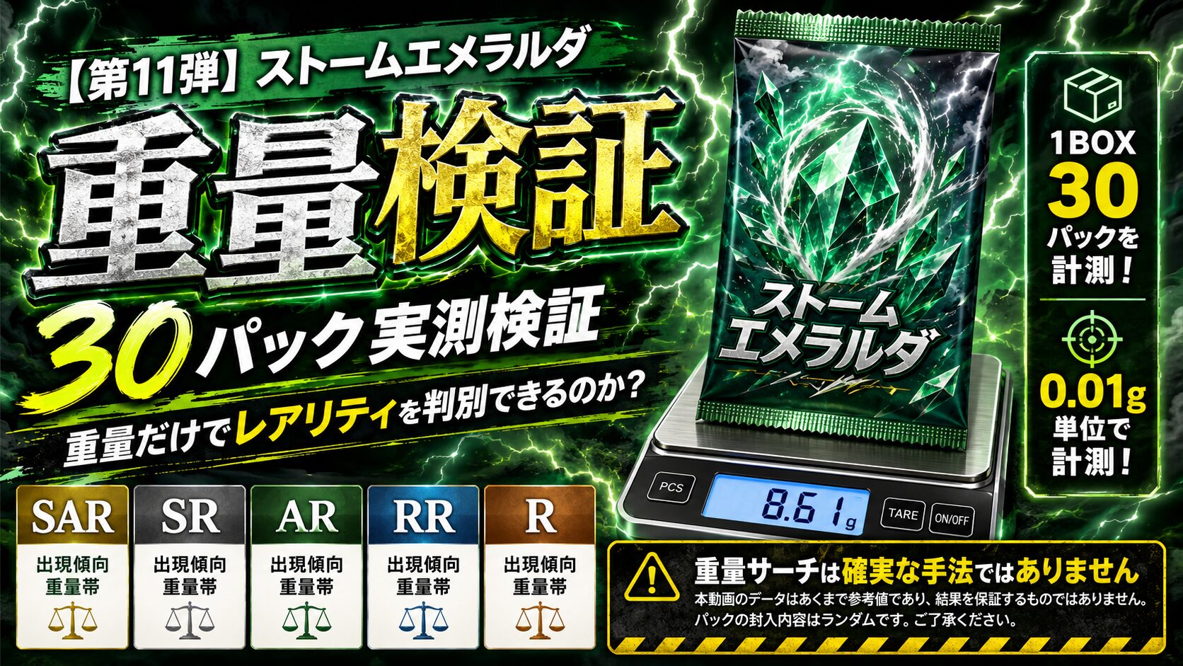ストームエメラルダのパック重量を30パック実測｜SAR・SR・AR・RRを重量