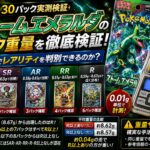 ストームエメラルダのパック重量を30パック実測｜SAR・SR・AR・RRを重量で判別できるのか検証