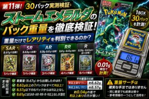 ストームエメラルダのパック重量を30パック実測｜SAR・SR・AR・RRを重量で判別できるのか検証