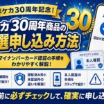ポケカ30周年商品の抽選申し込み方法｜マイナンバーカード本人認証の手順・応募期間・注意点