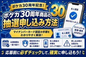 ポケカ30周年商品の抽選申し込み方法｜マイナンバーカード本人認証の手順・応募期間・注意点