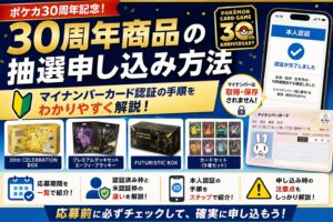ポケカ30周年商品の抽選申し込み方法｜マイナンバーカード本人認証の手順・応募期間・注意点