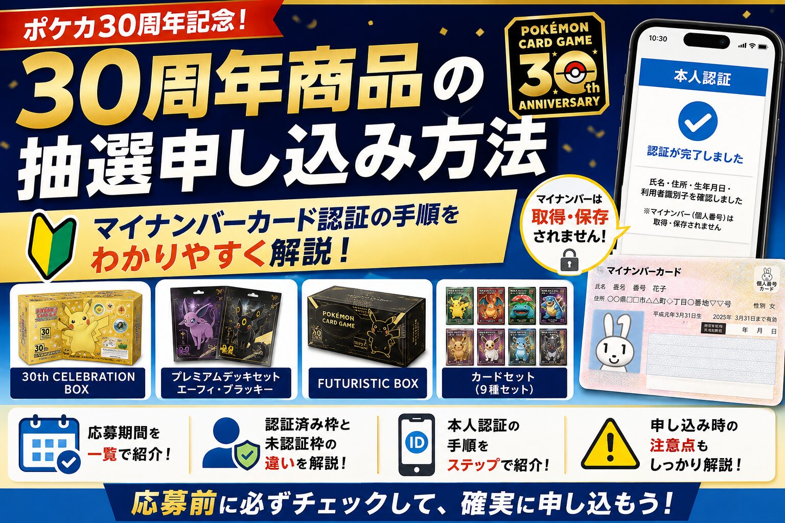 ポケカ30周年商品の抽選申し込み方法|マイナンバーカード本人認証の手順・応募期間・注意点