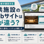 指定管理者が運営する公共施設のWebサイトは何が違う？制作側から見た運用とシステムの難しさ