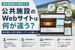 指定管理者が運営する公共施設のWebサイトは何が違う？制作側から見た運用とシステムの難しさ