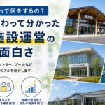 指定管理者って何をするの？実際に関わって分かった公共施設運営の仕事と面白さ