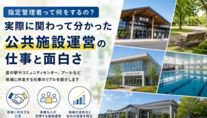 指定管理者って何をするの？実際に関わって分かった公共施設運営の仕事と面白さ