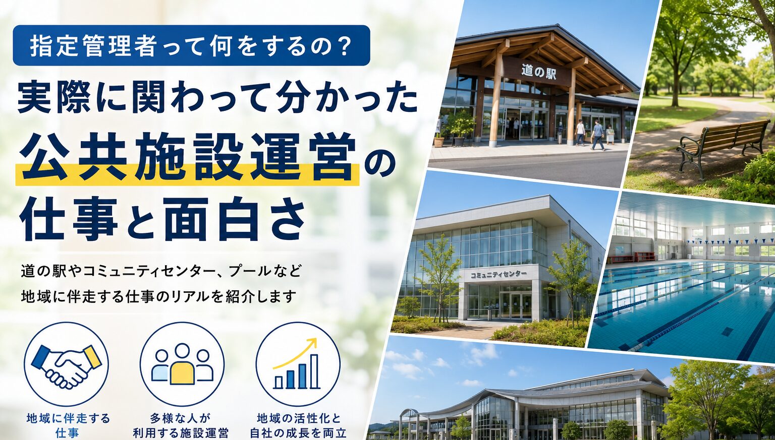 指定管理者って何をするの？実際に関わって分かった公共施設運営の仕事と面白さ