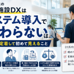 指定管理の公共施設DXはシステム導入で終わらない｜現場に定着して初めて見えること