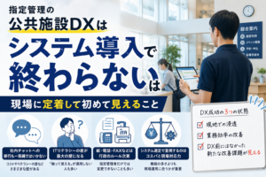 指定管理の公共施設DXはシステム導入で終わらない｜現場に定着して初めて見えること