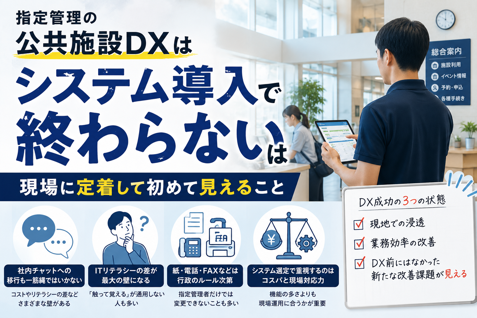 指定管理の公共施設DXはシステム導入で終わらない|現場に定着して初めて見えること