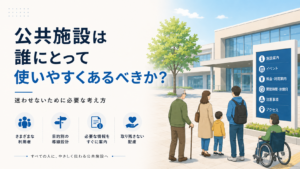 指定管理の公共施設は誰にとって使いやすくあるべきか？迷わせないために必要な考え方