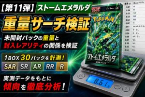 【第11弾】ストームエメラルダ 重量サーチ検証｜未開封パックの重量と封入レアリティの関係を検証
