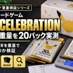 30th CELEBRATIONのパック重量を20パック実測｜SAR・AR・RRを重量で判別できるのか検証