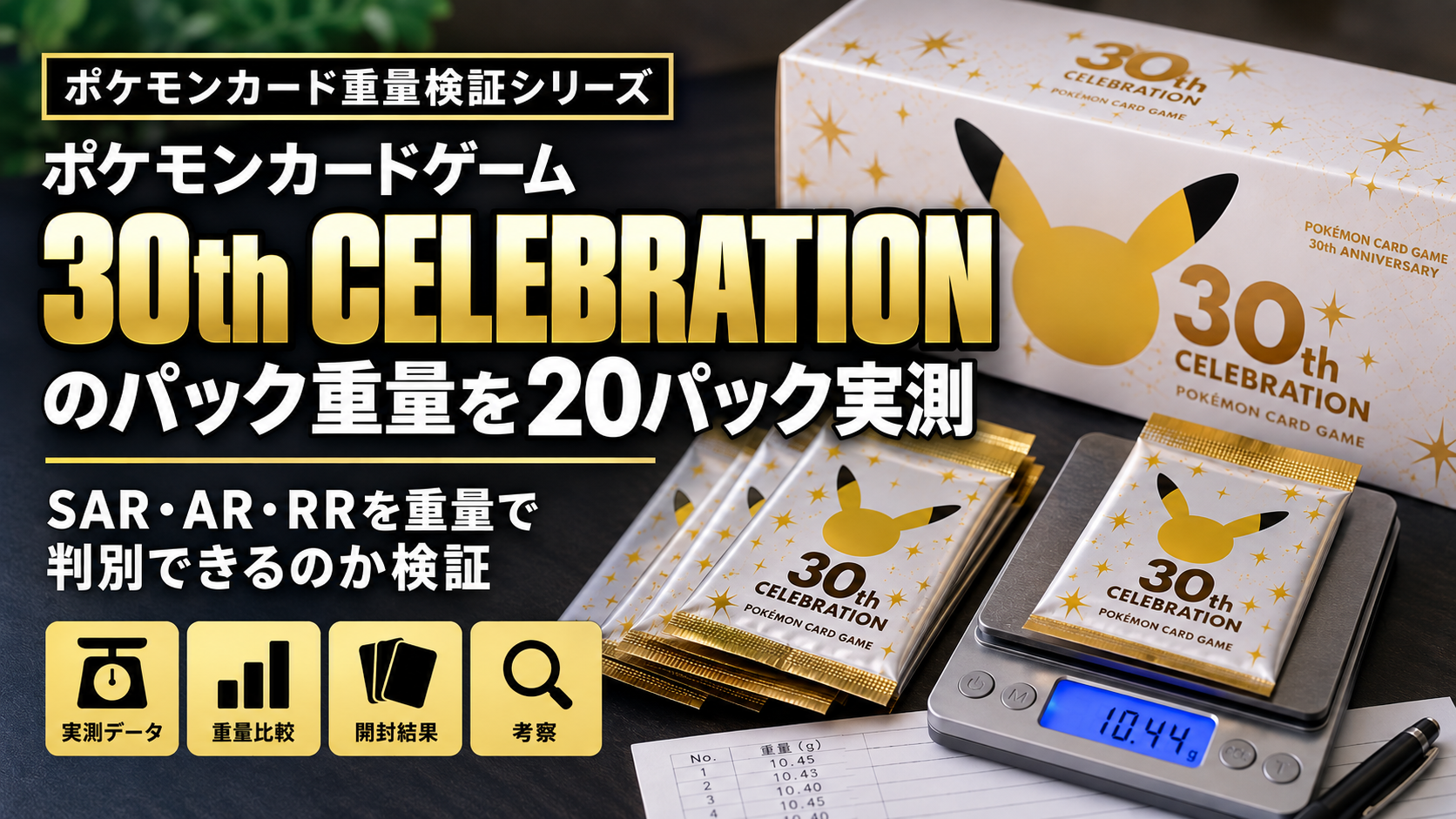30th CELEBRATIONのパック重量を20パック実測｜SAR・AR・RRを重量で判別できるのか検証